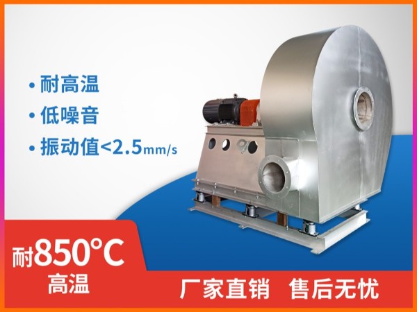 耐850℃高溫風(fēng)機